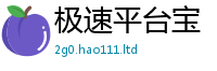 新奥2025年天天开好彩与2024雷锋心水网论坛大众网